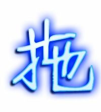 拖的艺术字 拖头像图片 拖的笔顺 拖字组词 艺术字网 