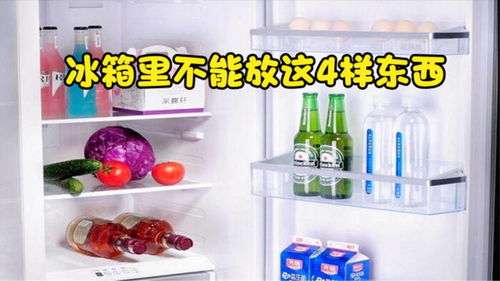 冰箱里不能放这4样物品,很多人都不清楚,别拿家人健康开玩笑 