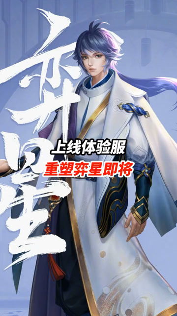 重塑弈星即将上线体验服 