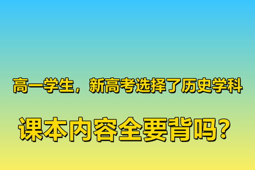 高一学生,新高考选择了历史学科,课本内容全要背吗