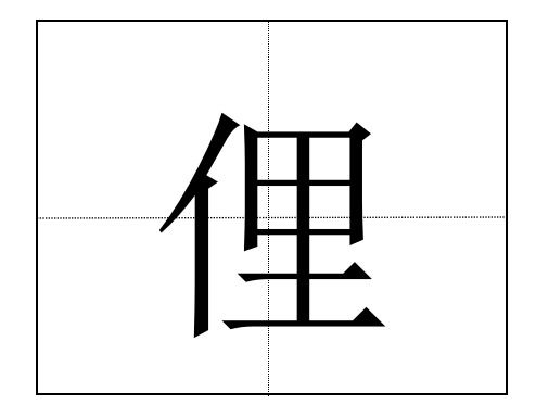 里字旁偏旁的字有哪些大全 