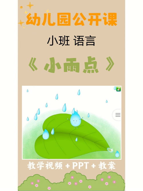 幼儿园小班语言活动 小雨点 