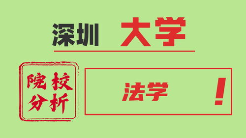 深圳大学法律自考,深圳大学自考有哪些专业怎么样？