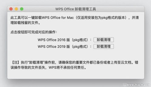 WPS Mac版旧版本卸载不干净,怎么卸载干净