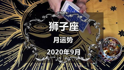 感情星运 狮子座2020年9月,感情不太纯粹,对象心生厌弃