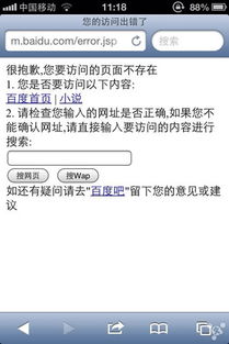 手机访问百度搜索提示无法访问 电脑没问题 