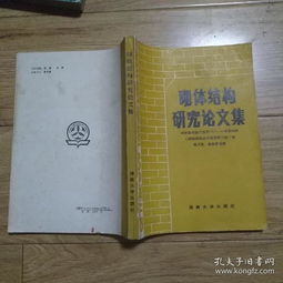 砌体结构研究论文集 砌体结构设计规范GBJ3 88背景材料