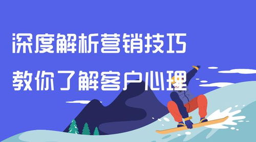 极客优品 深度解析营销技巧,教你了解客户心理