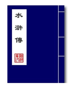 水浒传一至十回每回概括400字 急 