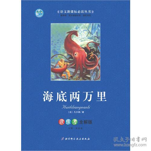 海底两万里 读练考全解版