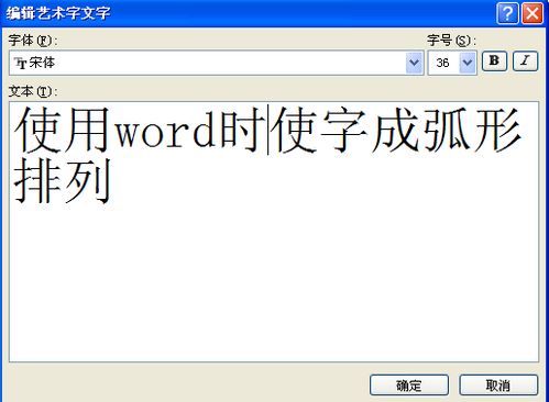 使用word时怎样使字成弧形排列 