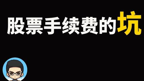 股票交割单的净佣金旁边的规费是什么费？？？