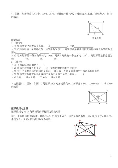 北师大版九年级上册 特殊的平行四边形 矩形1新授课讲义 