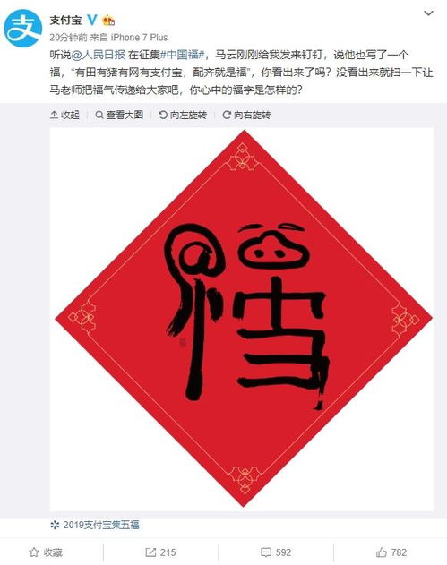 今年马云又写了一个 福 字 扫描会有惊喜哟