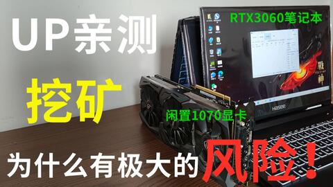 UP实测 闲置电脑 RTX3060笔记本最简单挖矿教程 显卡暴涨为什么是好事 为什么我说挖矿有极大的风险