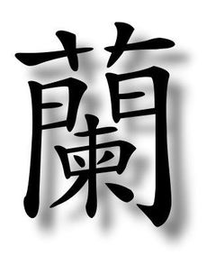 笔画 兰 字的繁体字怎样写 兴 字的繁体字怎样写 