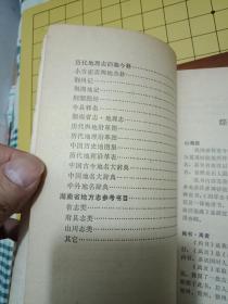古籍书中的 地名考证参考书目 印1000册 湖南省地名委员会编 内容绝好