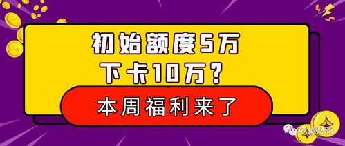 三张信用卡正在放水,下卡率超高 初始额度5万,也有下卡10万的