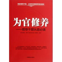 为官修养 领导干部从政必读 党政领导干部公务员官德修养培训读本 