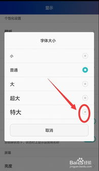 华为手机如何将界面字体设置为特大