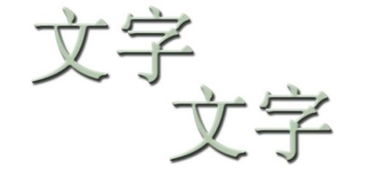 求PS好看的文字排版教程,只排版四个字 