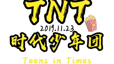 TNT时代少年团粉丝破百万小记录