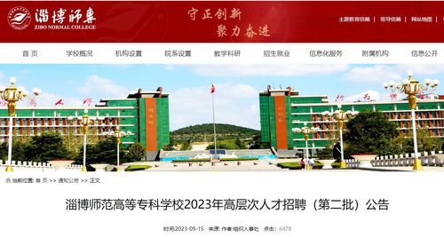 淄博师专教师招聘2023公告，淄博师专是什么学校