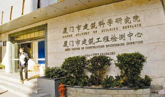 建研集团 厦门建筑科学研究院怎么样