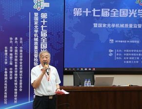 第十七届全国光学测试学术交流会在长春光机所召开