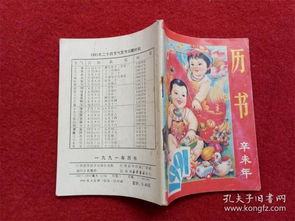 怀旧收藏 农历 1991年辛未年 江西科学技术出版1990年8月1版1印 