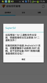 我的手机root后有个授权管理,说su二进制文件未安装,我现在所有要root的程序都不了,请问有什 