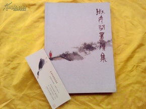 大16开本美术画册 淑彦闲墨续集 画家签名本,附原书签一枚