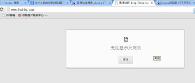 为什么我用谷歌浏览器打不开百度 网是没问题 还有也没有完全打开火车站的网址 