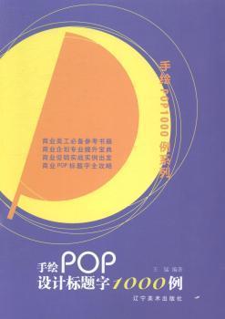 全新正版图书 手绘POP设计标题字1000例 王猛编著 辽宁美术出版社 9787531461746 书友惠书店