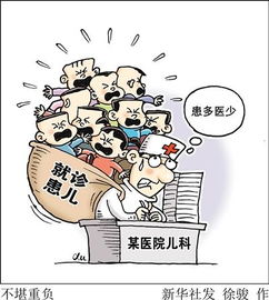 医生短缺多地儿科停诊限诊 无医可看 透出几多尴尬