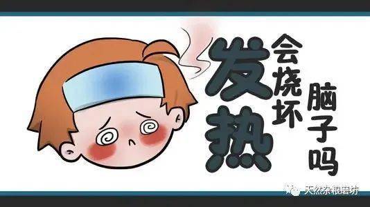 发烧会烧坏脑袋么?