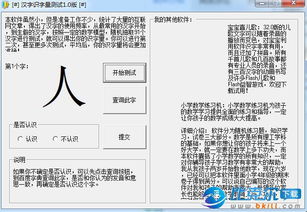 汉字识字量测试下载 v1.0.0.0 绿色版 比克尔下载 