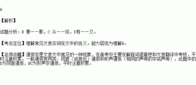 下列哪一项不含通假字.A.蒙故业.因遗策.B.天下云集响应.赢粮而景从.C.合从缔交.相与为一.D.百有余年. 题目和参考答案 青夏教育精英家教网 