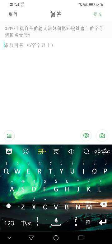 OPPO手机自带的输入法如何把26键键盘上的字母切换成大写 