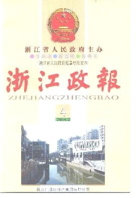 浙江省人民政府公报杂志 2004年04期 