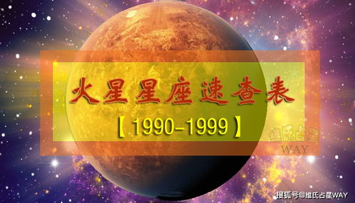 火星星座速查表3 1990 1999年出生的90后小伙伴适用