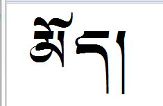 藏文里的苗字怎么写 