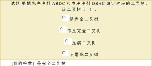 根据先序序列ABDC和中序序列DABC确定对应的二叉树,该二叉树是 