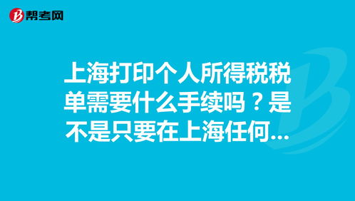 上海打印个人所得税完税凭证