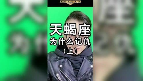 天蝎座为什么如此记仇 天蝎座 十二星座 星座解析