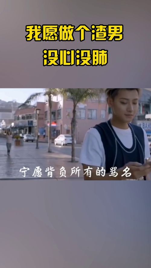 我愿做个渣男,没心没肺,怎么了 