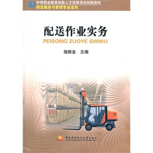 中职教育技能人才培训创新教材──配送作业实务 物流服务与管理专业适用