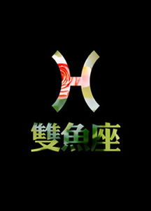 双鱼座唯美文字图片大全 