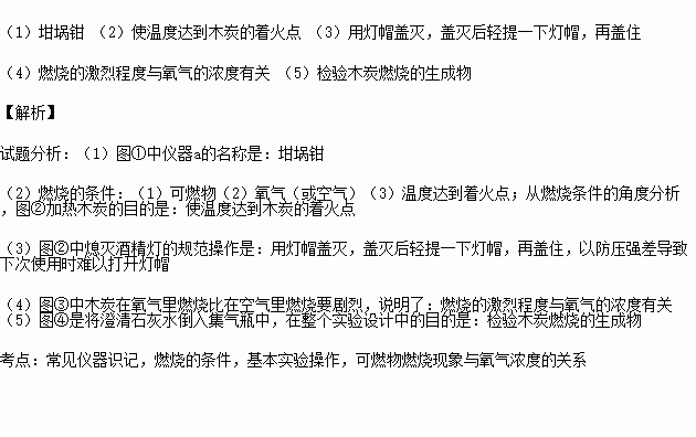 氧气的化学性质比较活泼.能支持燃烧.下图是木炭在氧气中燃烧实验的示意图.请对该实验进行分析并回答. 1 图①中仪器a的名称是 . 2 从燃烧条件的角度分析.图②加热木炭的目的是 