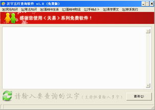 汉字五行查询软件 V1.0 中文免费绿色版下载 比克尔下载 